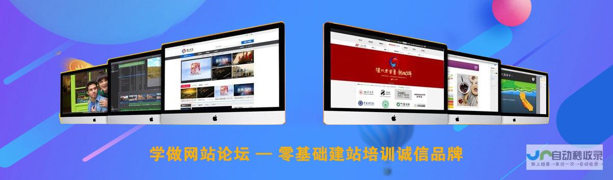 网站建设论坛：从入门到精通，与千万站长共同成长