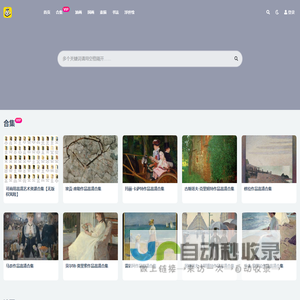 世界名画欣赏-油画国画素描书法高清图片免费下载-河南众立天宜网络科技有限公司