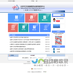 北京市卫生健康委员会宣传教育中心-传递关爱 方便百姓 服务社会 构建和谐