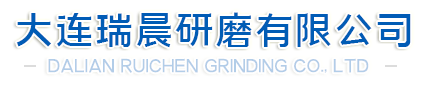 大连抛光研磨 | 大连抛光研磨生产 | 大连抛光研磨加工 | 大连通风管道-大连瑞晨研磨有限公司
