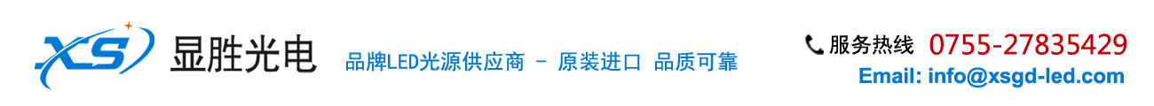 Bridgelux普瑞LED代理商，美国原装CREE灯珠代理，科锐Cree，欧司朗Osram，流明Lumileds(原飞利浦） -  显胜光电 | Bridgelux普瑞LED代理商